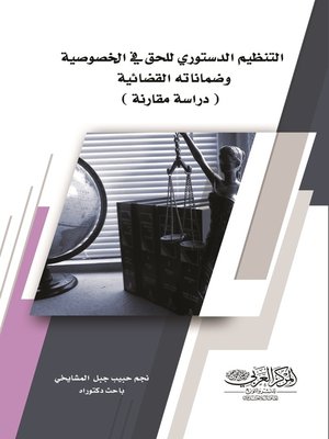 cover image of التنظيم الدستوري للحق في الخصوصية وضماناته القضائية : دراسة مقارنة